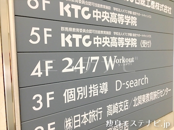 24／7 Workout 高崎店