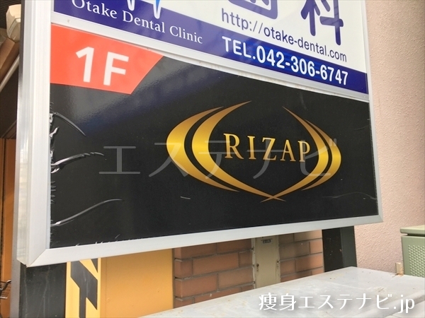 ライザップ(RIZAP) 府中店