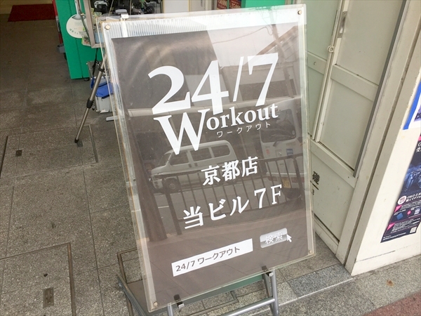 24／7 Workout 京都河原町店