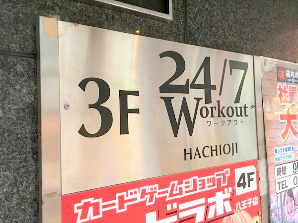 24／7 Workout八王子店