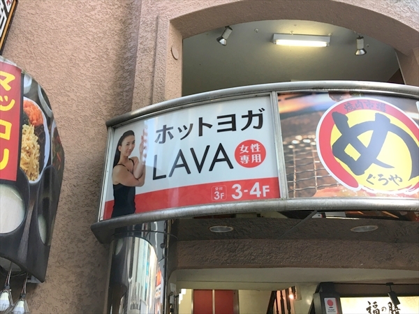 ラバ(LAVA)目黒店