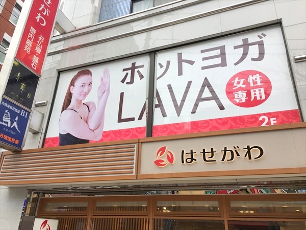 ラバ(LAVA)大泉学園店