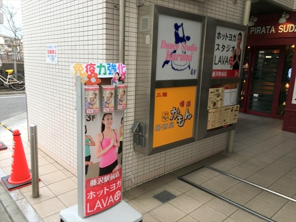 ラバ(LAVA)藤沢駅前店