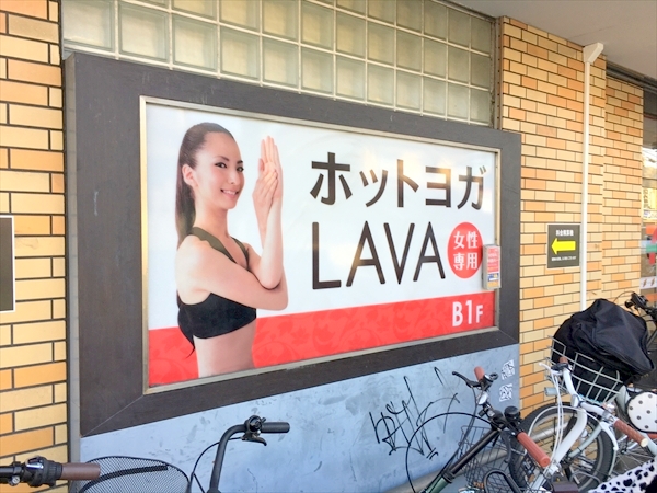 ラバ(LAVA)綱島店